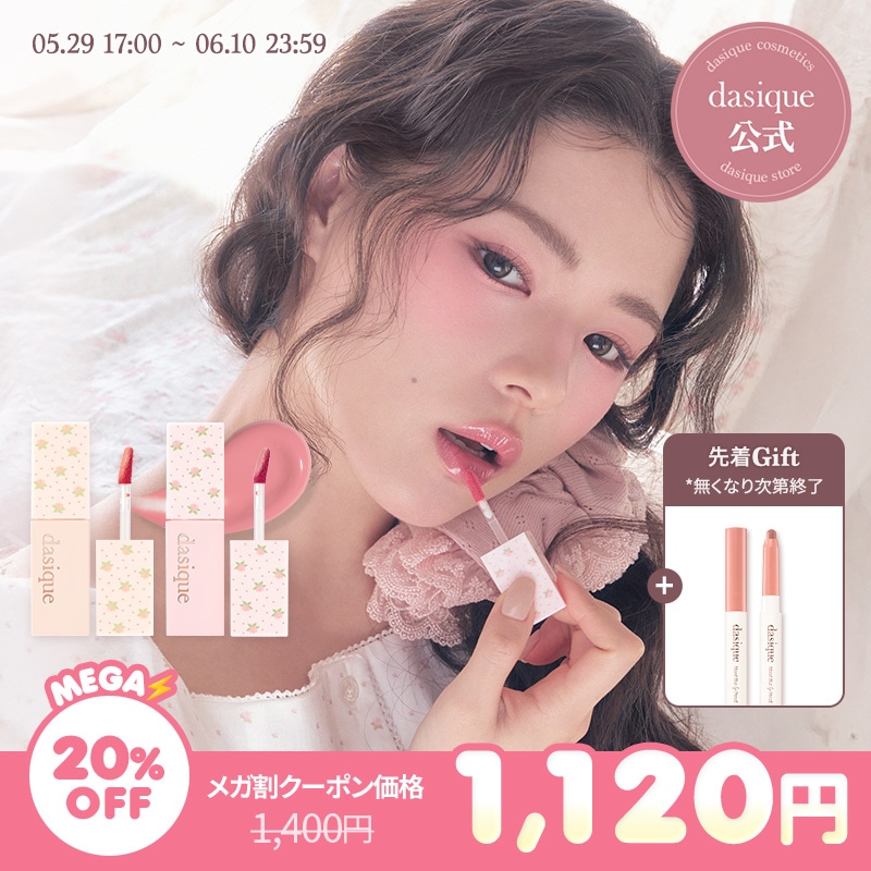 Qoo10] デイジーク 【NEW】ジューシーデュイティント : ポイントメイク