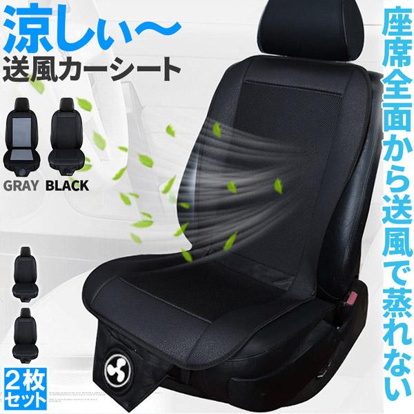 クールシート カーシート 2枚セット 送風 ファン2段階 座席全面 送風 2色 ブラック グレー 12V用 シガーソケット電源 2段階風量 車載