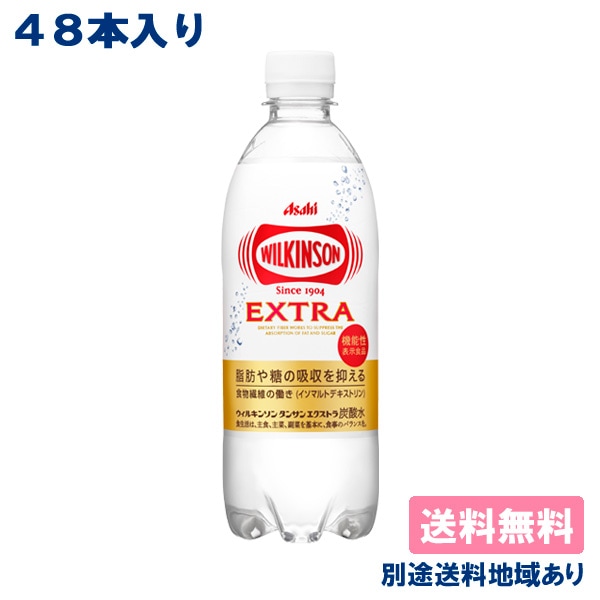 アサヒ ウィルキンソンタンサン エクストラ 490ml x 48本 ( 24本入 x 2ケース) 炭酸飲料 機能性表示食品 送料無料 別途送料地域あり
