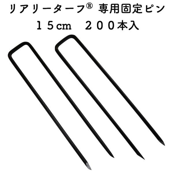 リアリーターフ 専用固定ピン 150mm 黒色 ブラック200本入 庭 人工芝 除草シート