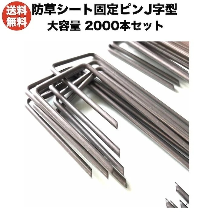 防草シート用 固定ピン 15cm J字型 2000本セット シート押さえアンカー止めピン 400平米