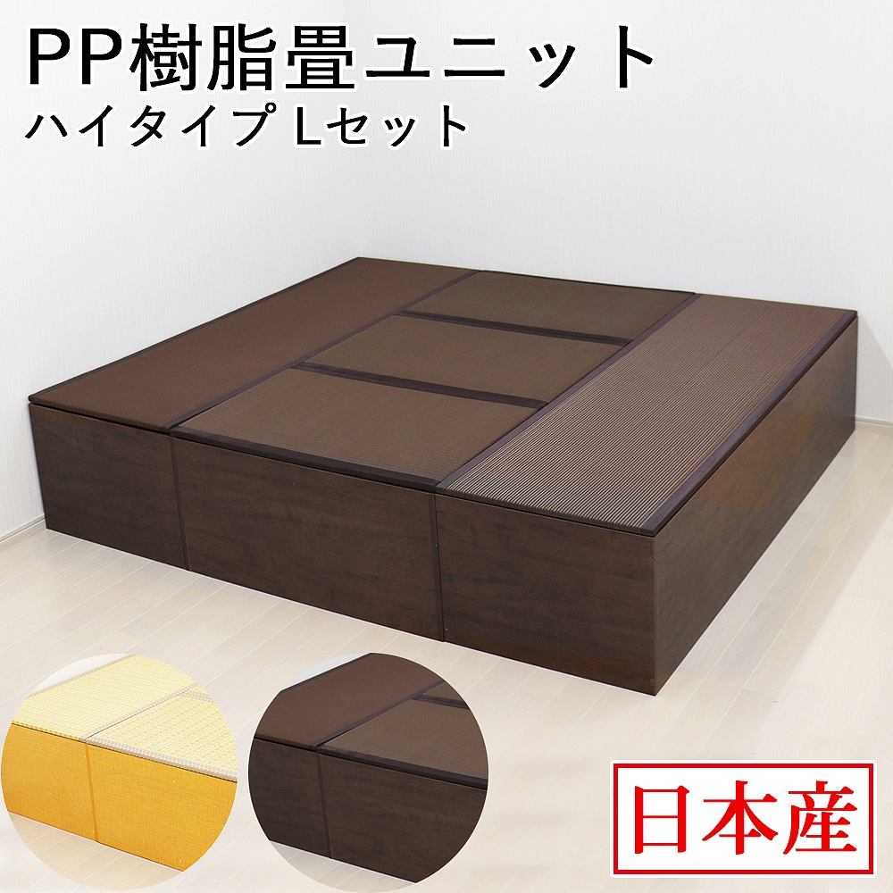 日本製 畳ユニット ハイタイプ Lセット 180×210×45cm 畳ベンチ 畳ボックス 収納 小上がり 高床式 い草 たたみ 収納ユニット 畳スツール 畳ベッド 畳椅子 新生活 和室