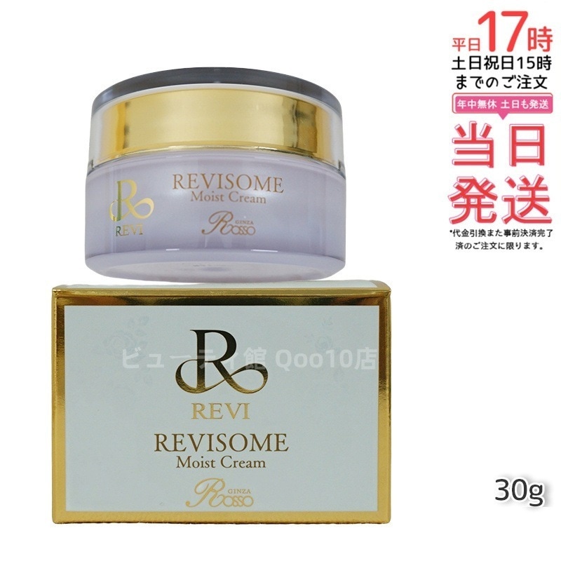 REVI ルヴィ ソーム モイストクリーム 30g 保湿クリーム REVISOME エクソソーム クリーム ホームケア ホームエステ 銀座ロッソ ROSSO ルヴィソーム