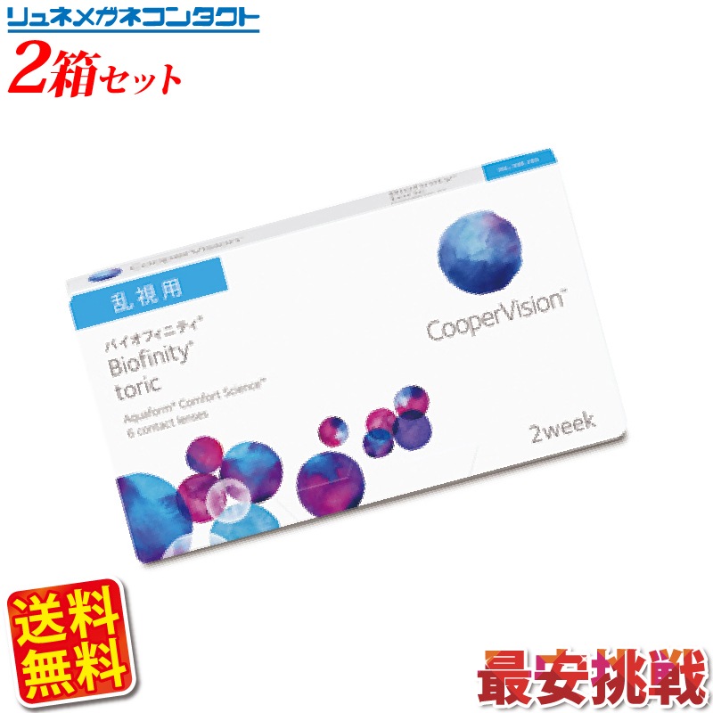 クーパービジョン バイオフィニティ 乱視用 2箱セット 送料無料 2週間使い捨て 2ウィーク coo