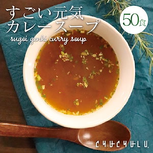 メール便 送料無料元気カレースープ50食セット！ 包装資材簡素化のため訳あり大特価！ ダイエット スープ/diet ス－プ(アレンジで 雑炊)