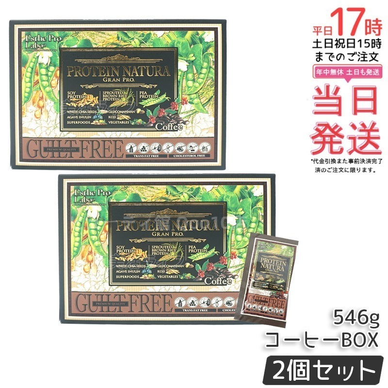 【お得2個セット】エステプロラボ プロテインナチュラ グランプロ（コーヒー）BOX
