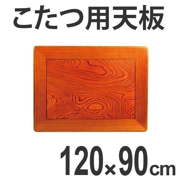 こたつ用天板 コタツ板 長方形 木製 ケヤキ突板 幅120cm