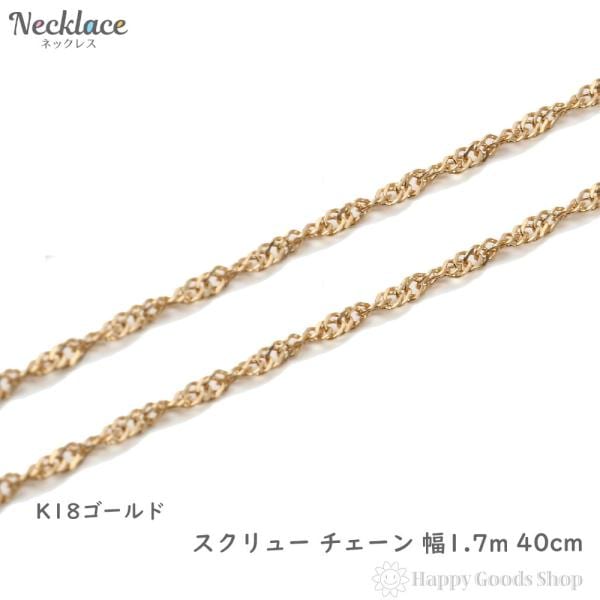 18金 ネックレス スクリュー チェーン ゴールド 40cm 幅1.2mm アクセサリー ペンダント チェーン