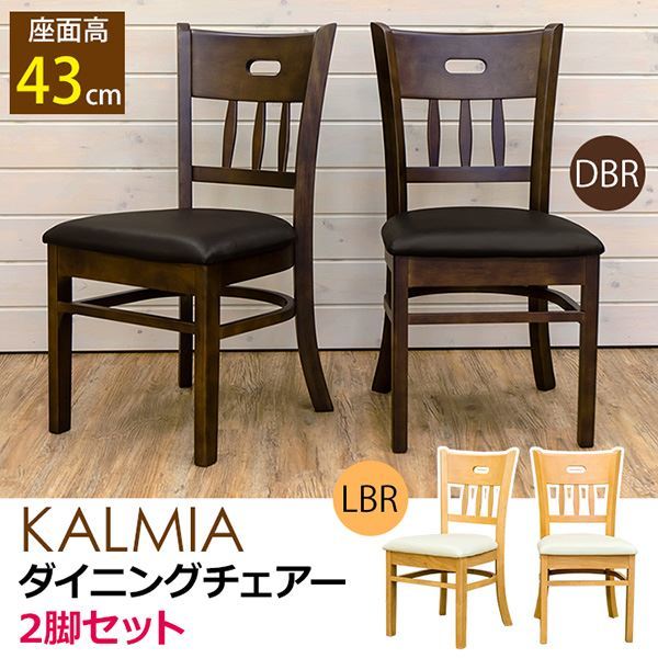 ダイニングチェア/リビングチェア 同色2脚セット ダークブラウン KALMIA 座面高：43cm 張地：合成皮革(合皮) 完成品
