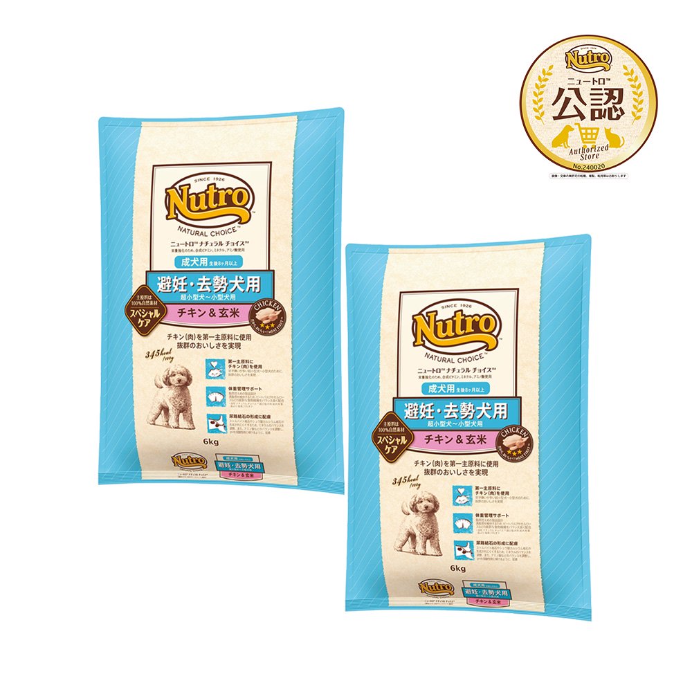 ニュートロ　避妊・去勢犬用　超小型犬ー小型犬用　成犬用　チキン＆玄米　６ｋｇX２袋　お一人様１点限り　ＣＲＣ45―02―53―20―00