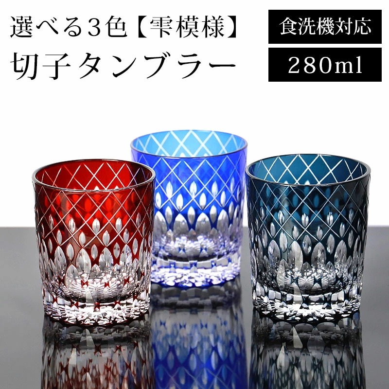 切子 タンブラー 雫模様 280ml レッド コバルトブルー インクブルー 赤 青 食洗機対応 ガラス コップ 切子グラス 酒器 コップ ビール 焼酎 日本酒 などに かわいい おしゃれ 父の日 プレ