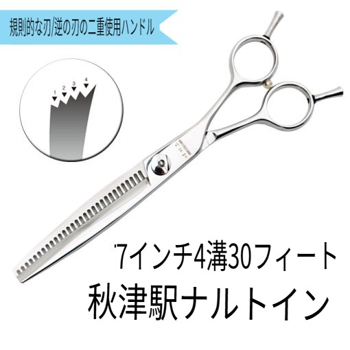 [韓国公式/正規品] アキズ GL4-RI-7030 7インチ 4溝 30発 ティンニングハサミ 切削率 40~45% 愛犬ハサミ