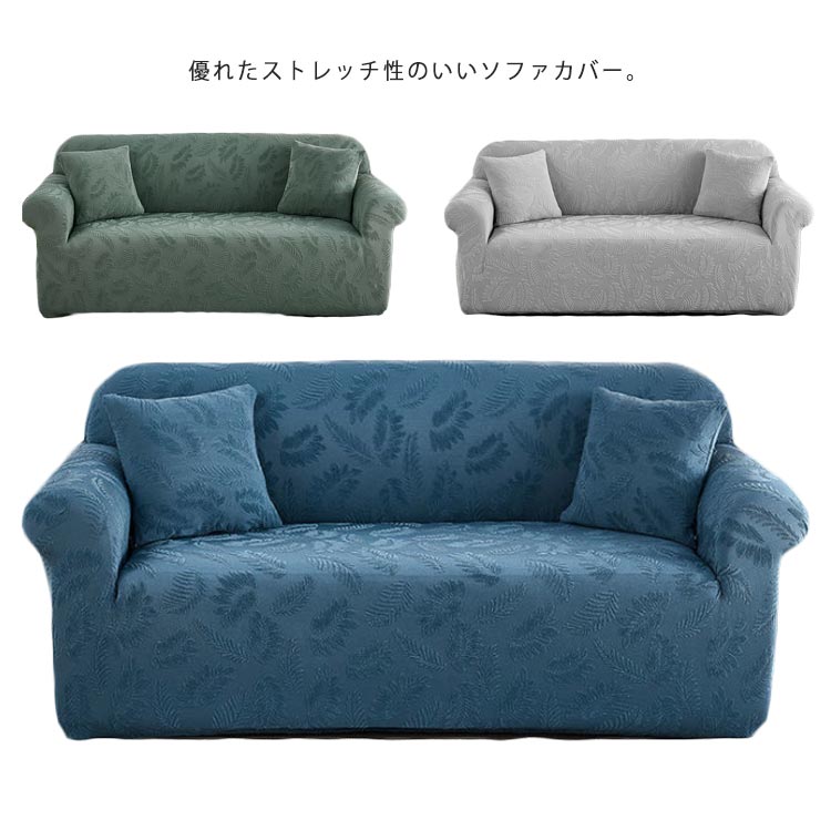 ソファカバー 2人掛け 3人掛け 4人掛け 肘付き 肘無し かけるだけ ストレッチ 伸縮性 フィットカバー ソファー カバー 防塵カバー 模様替え キズ ペット 汚れ防止 洗える 厚手生地 インテリア