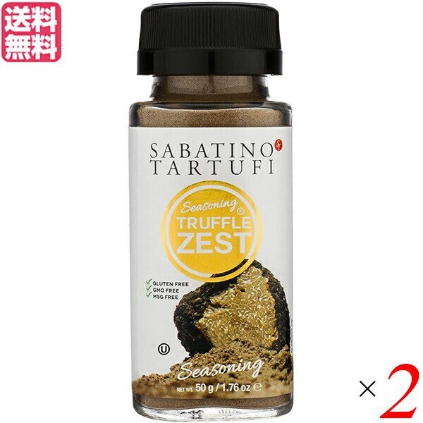 トリュフ トリュフパウダー グルメ トリュフ ゼスト サバティーノジャパン ２個セット