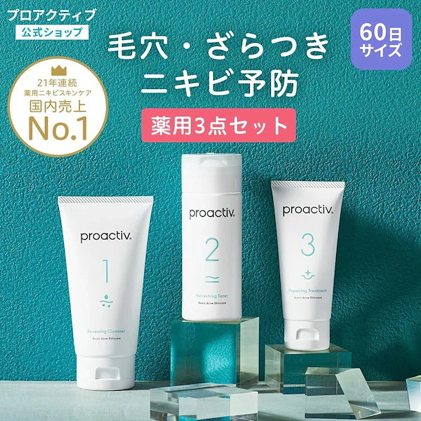 プロアクティブ◇3STEP◇90日分 【公式通販】