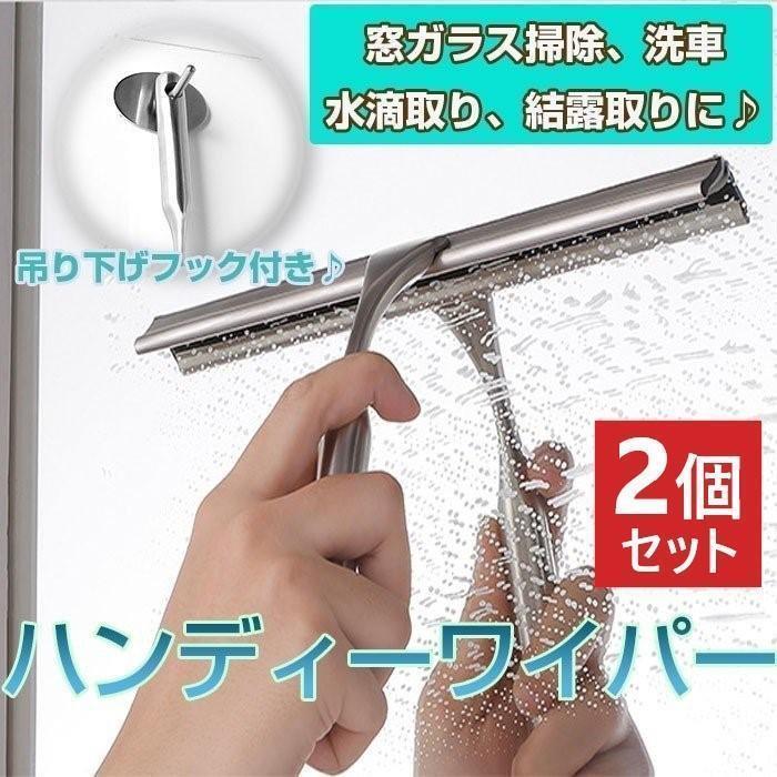 2個セット ガラス掃除 ツール 窓拭き 道具 洗車 結露 ワイパー ハンディータイプ