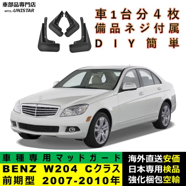 マッドガード 汎用品 フロント リア ホイール 汚れ防止 メルセデスベンツ W204 Cクラス 前期型 2007-2010年 適用 DIY 簡単 マッドフラップ フェンダー