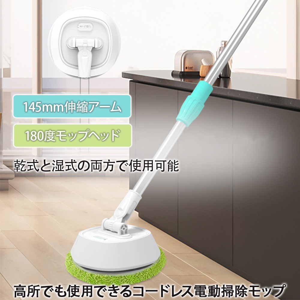 電動モップ 自動回転モップクリーナー 60分連続作動可能 床掃除 畳掃除 パッド付き 水拭き 静音作動 乾拭き 手が汚れない 軽量 大掃除 角度調整 電動コードレス 電動回転モップ 伸縮調節ロッド 5,440円
