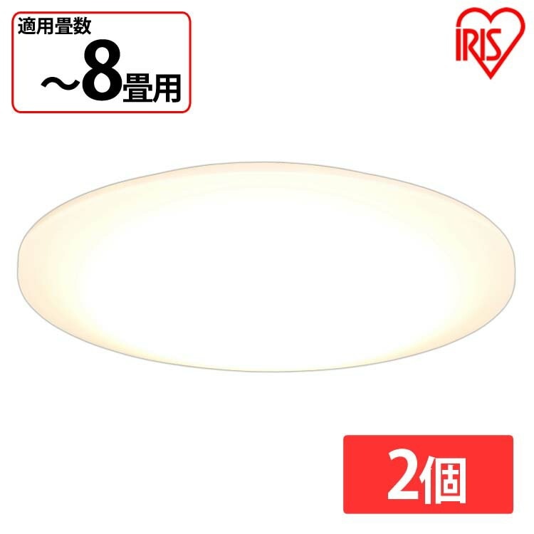 【公式】 【2個セット】LEDシーリングライト 8畳調色 ACL-8DLG シーリングライト シーリング ライト LED 電気 節電 ライト 灯り 明り おやすみタイマー メガ割