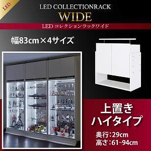 LEDコレクションラック ワイド 上置きハイタイプ単品（本体なし） 高さ6194 奥行29 ホワイト