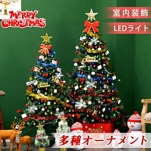 【即日発送】クリスマスツリー 60cm 120cm 150cm セット 北欧 オーナメント LEDライト 飾り おしゃれ パーティ 雰囲気 クリスマス 部屋 商店