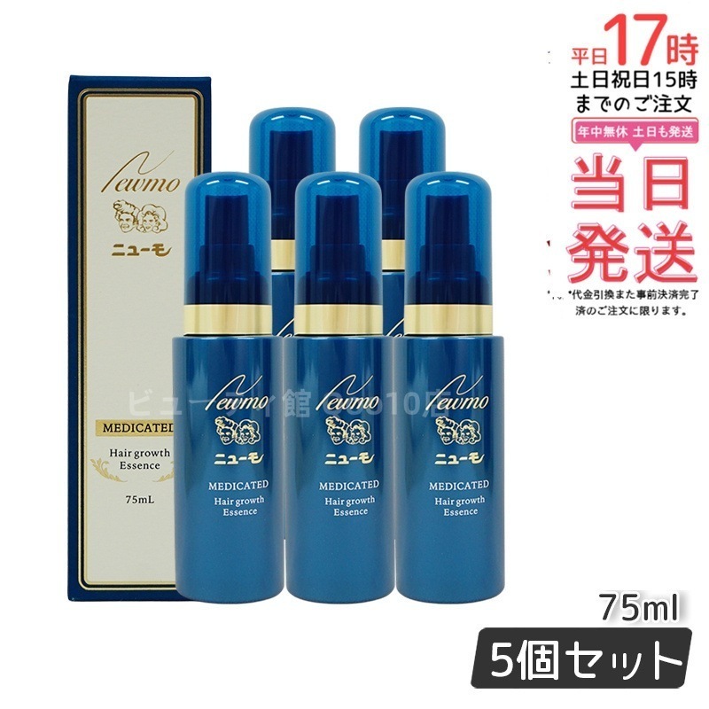 【5本セット】 newmo ニューモ 75ml 薬用育毛剤 発毛促進 脱毛予防 ふけ かゆみ 養毛 薄毛 脱毛の予防 男女兼用