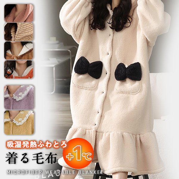 着る毛布 ルームウェア おしゃれ かわいい ガウン 冬 もこもこ パジャマ ナイトウェア レディース メンズ 部屋着 毛布