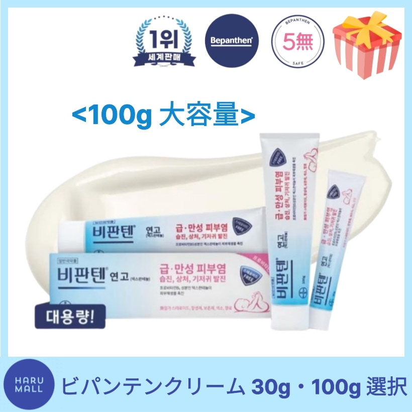 【正規品】 ビパンテン Bepanthen クリーム 30g ,100g/保湿サポート軟膏／韓国スキンケア/皮膚炎 おむつの発疹 傷 【ステロイド,抗生剤,防腐剤,色素,香料 FREE】毛穴 /シミ