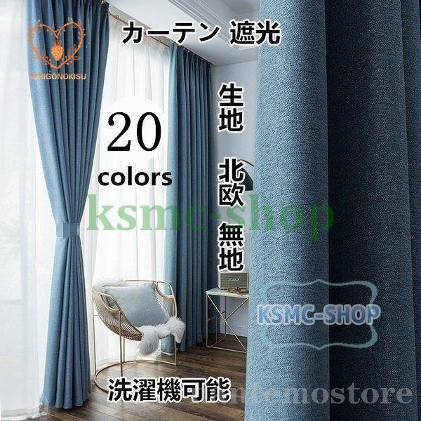 カーテン 遮光 85％遮光 濃色1級 カーテン 洗濯機可能 防炎 遮光 遮熱保温 おしゃれ 生地　北欧 かわいい 無地 洗濯 おすすめ 北欧風 シンプル 一枚