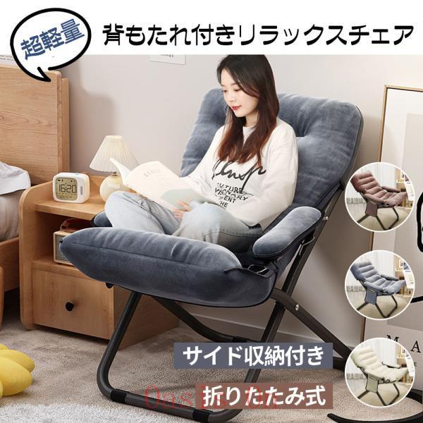 チェア 椅子 一人用ソファー リクライニングチェア 折りたたみ 背もたれ 肘掛け 3段階調節 サイド収納付き 超軽量 人間工学 リラックス