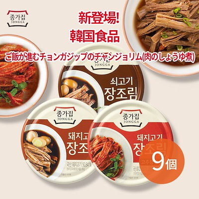 Chungjungone 韓国食品新登場韓国の代表おかず ３種 ９缶ご飯の友チャンジョリム牛肉豚肉の醤油煮