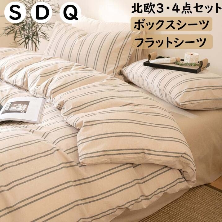 【本日限定】布団カバーセット 掛ふとんカバー3点セット 4点セット 綿100％ 超柔らかい ストライプ ボックスシーツ/フラットシーツ 北欧 シングル ダブル クイーン 洗いざらし 優しい肌触り 通気