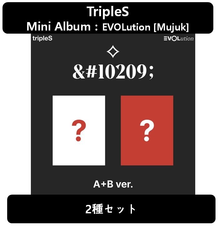 [tripleS][2種セット] - MINI Album : EVOLution [Mujuk]