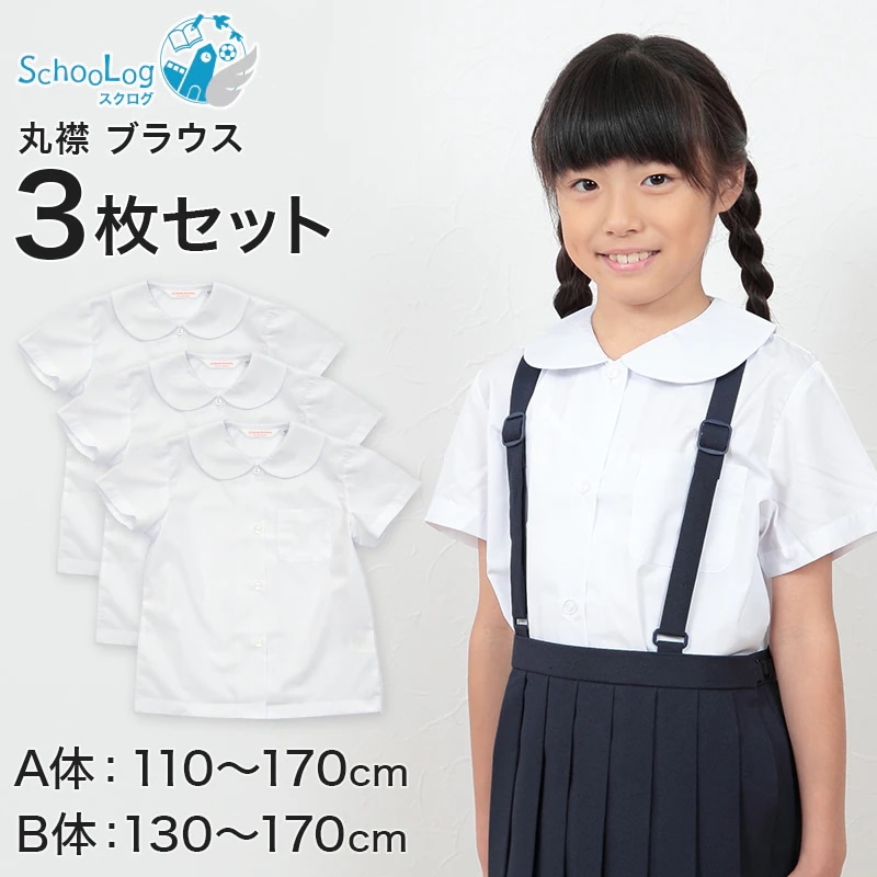 schoolog スクール用 女子 半袖丸襟ブラウス 3枚セット 110cmA～170cmB (学生服 女子 女の子 制服 キッズ 夏用 小学生 ゆったり B体 スクールブラウス 110 120 13
