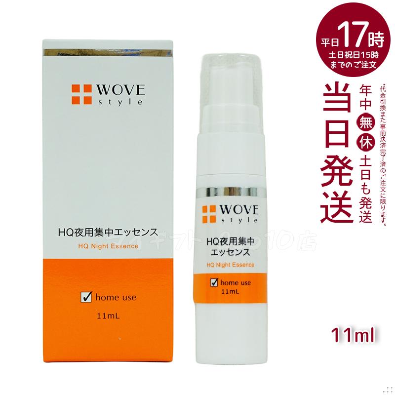 ウォブスタイル 夜用スポット美容液 ナイトHQエッセンス 30ml WOVE style