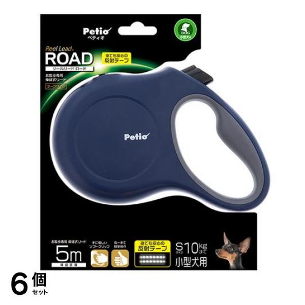 ペティオ リールリード ロード S 10kgまでの小型犬用 ネイビー 5m (W56444) 6個セット