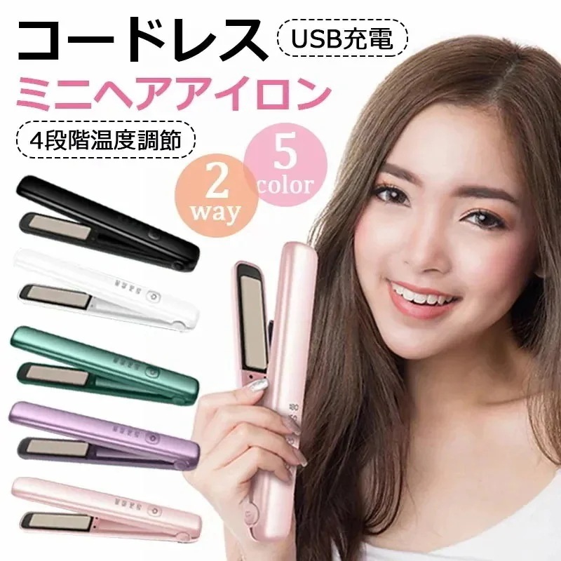 【1つ買うと10個無料】コードレス ヘアアイロン USB 充電式 ミニ ヘアアイロン 2way カールアイロン ストレートアイロン 両用 11401600℃ 4段階温度調節 海外対応 男女兼用 軽量