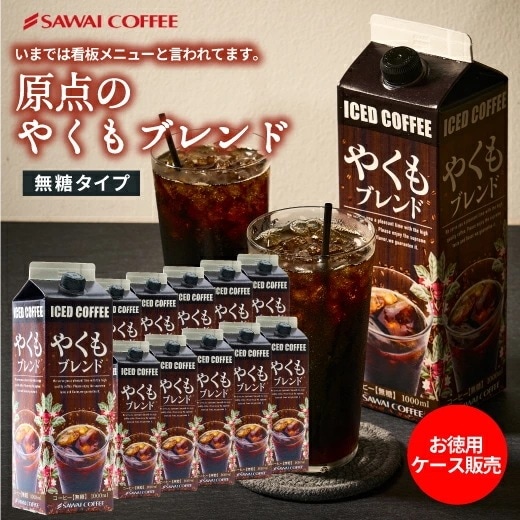 アイスコーヒー 無糖 アイス コーヒー 美味しい 紙パック おすすめ 業務用 リキッド やくも やくもブレンド 珈琲 無添加 1000ml セット やくもブレンド アイスコーヒーリキッド12本セット