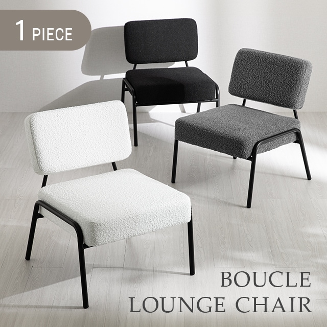 チェア おしゃれ ソファー 一人用 イス 椅子 ソファ パーソナルチェア ベンチ ブークレ ラウンジチェア コンパクト 一人掛け 1p かわいい 北欧 ハイバック ブークレチェア 韓国 インテリア