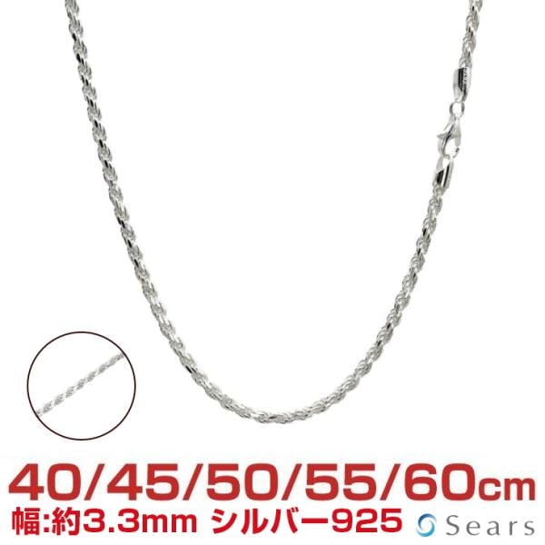 シルバーチェーン カットフレンチロープ 幅3.3mm 長さ 40/45/50/55/60cm メンズ レディース sfr70 誕生日 プレゼント sears 15,048円