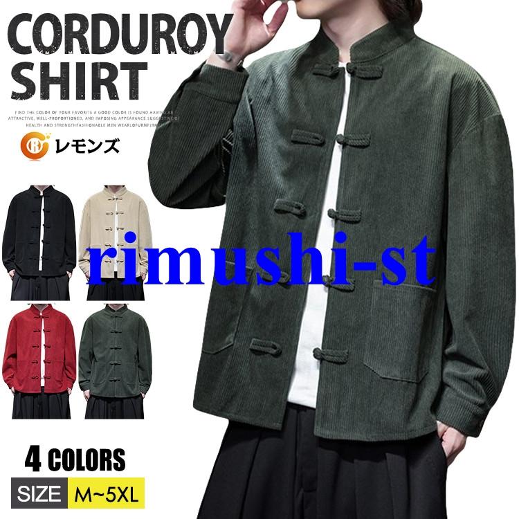 【短納期】コーデュロイ シャツ メンズ チャイナ服 シャツジャケット 羽織 シャツ 中華風 アウター バンドカラー カジュアルシャツ 長袖シャツ チャイナシャツ チャイナ服