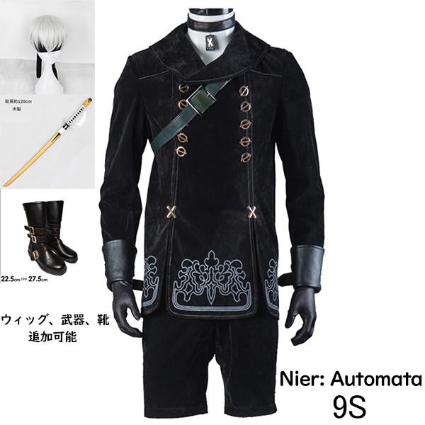 [激安本日限定]NieR:Automata ニーア オートマタ 9S ヨルハ九号S型 コスプレ衣装 ウィッグ コスプレ 学園祭 イベント ウィッグ 武器 靴 選択可能