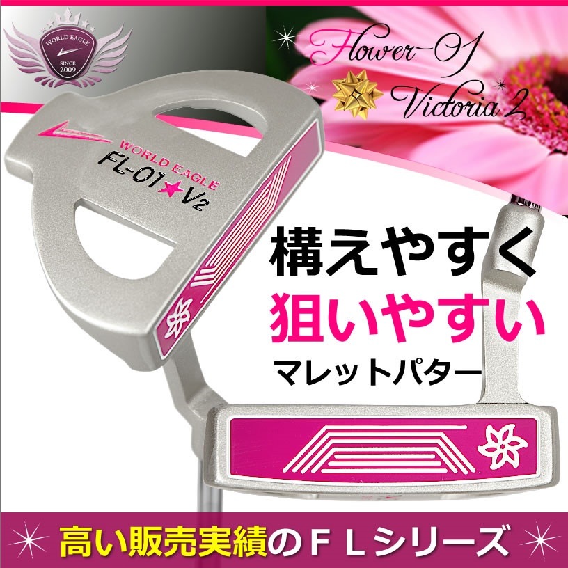 ゴルフ レディース パター　ランキング上位の井戸木プロ推薦FLクラブシリーズ　人気のピンク色　WORLD EAGLE　特に初心者の方におすすめ