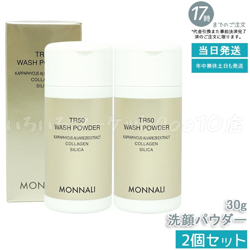 【2個セット】 モナリ ゴールドシリーズ SMJ ウォッシュパウダー 洗顔パウダー TR50 WASH POWDER 30g サロン MONNALI