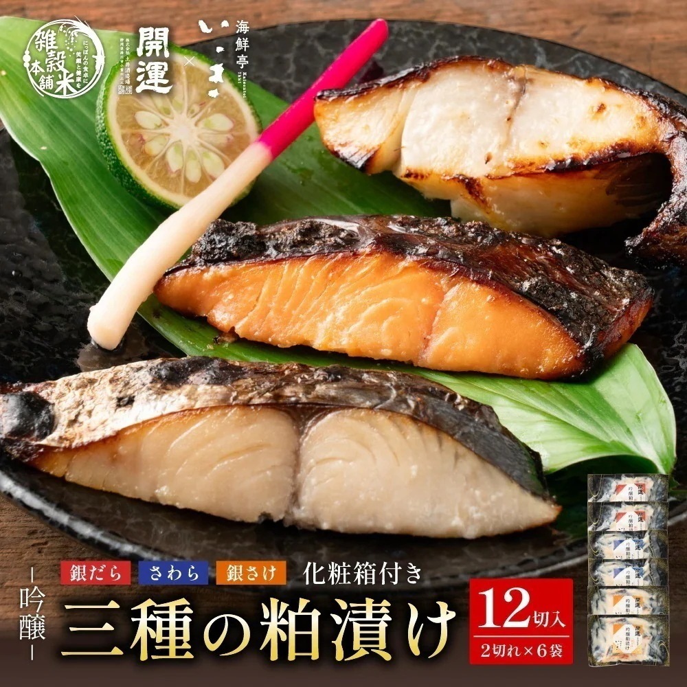 吟醸粕漬けギフトBOX(三種の粕漬け 12切入 銀鱈 さわら 銀鮭)