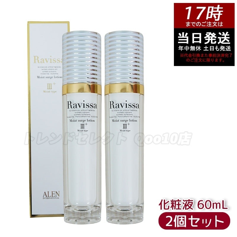 ラヴィーサ　２本　モイストサージローション　新品 ☆Ravissa / III+.モイストサージローション〈化粧液〉 | エスペランス