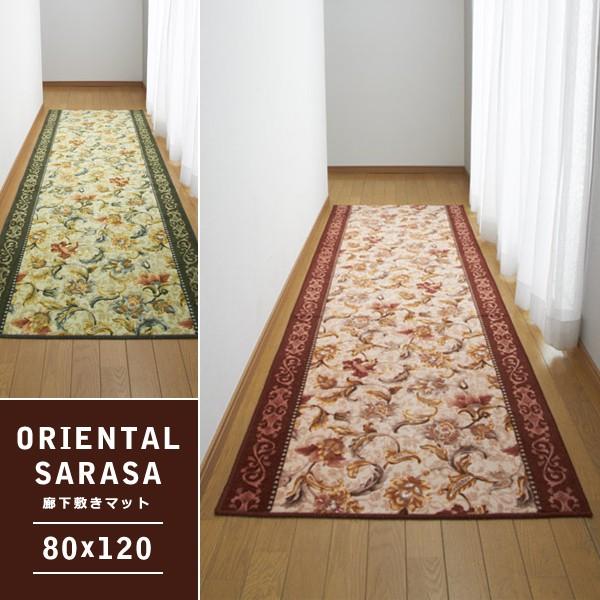 廊下敷きカーペット 廊下用マット 絨毯 ラグ 敷き物 床材 80×120cm 花柄 北欧 アラビア風 高級感 日本製 滑り止め 抗菌 廊下マット 廊下敷き カーペット ロール