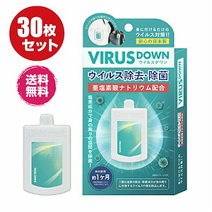 Qoo10] ウイルスダウン 日本製送料無料ウイルスダウン３０枚セット