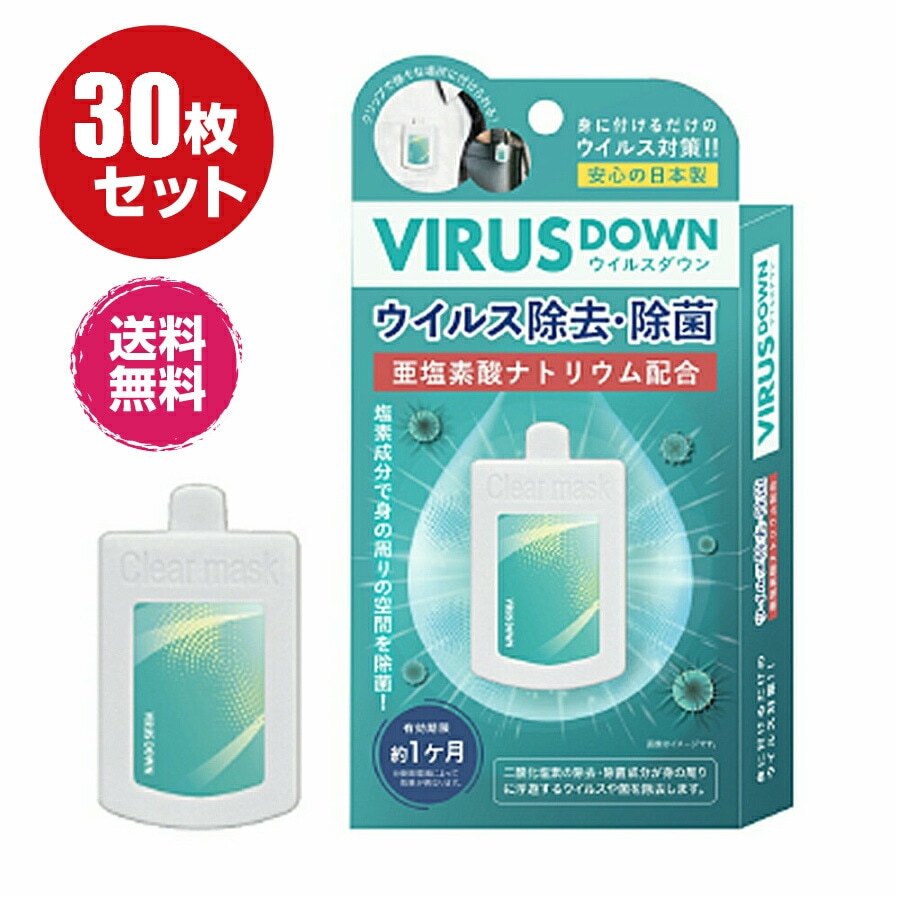 日本製送料無料ウイルスダウン３０枚セット空間除菌カード 日本製 二酸化塩素配合 ウイルスブロッカー ウイルス除去カード 携帯 除去 除菌 ウイルス対策 ウイルス予防 使い捨て クリップタイプ