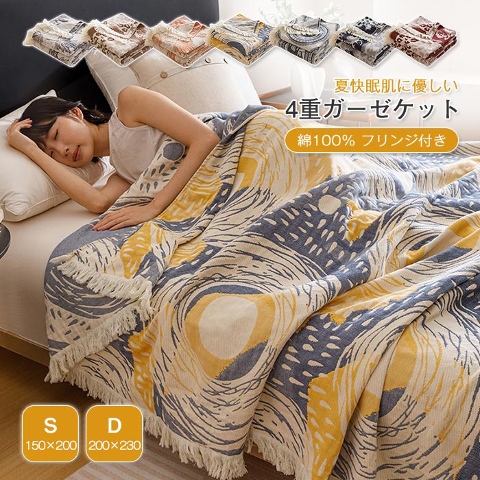 ガーゼケット 4重ガーゼケット シングル ダブル 寝汗対策 夏用 洗える 夏毛布 タオルケット コットン おしゃれ ブランケット マルチカバー ソファーカバー かけるだけ ナチュラル 通気性 吸水性
